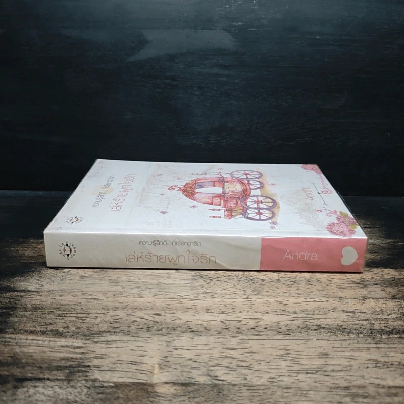 เล่ห์ร้ายผูกใจรัก - Andra รูปที่ 3