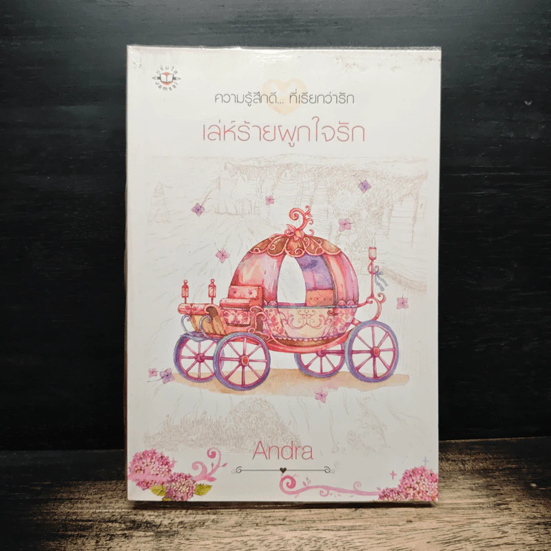 เล่ห์ร้ายผูกใจรัก - Andra รูปที่ 1
