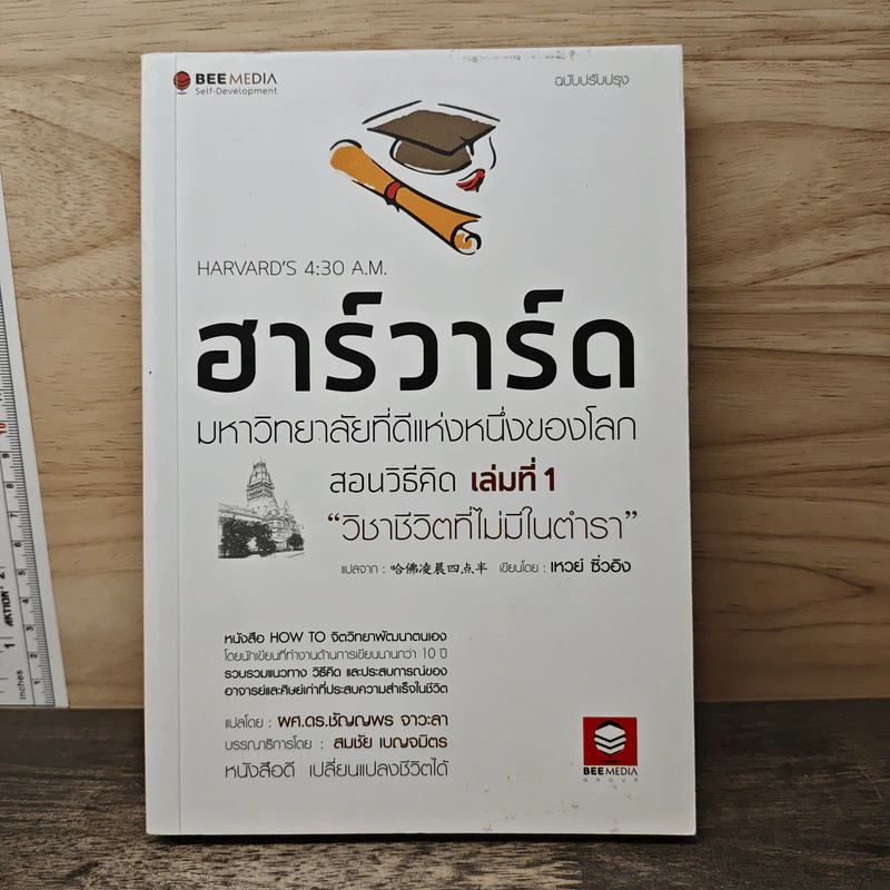 ฮาร์วาร์ด มหาวิทยาลัยที่ดีแห่งหนึ่งของโลก สอนวิธีคิด เล่มที่ 1 "วิชาชีวิตที่ไม่มีในตำรา" - เหวย์ ซิ่วอิง รูปที่ 1