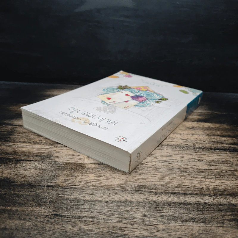 เสน่หาตราใจ - ปราณธร รูปที่ 5