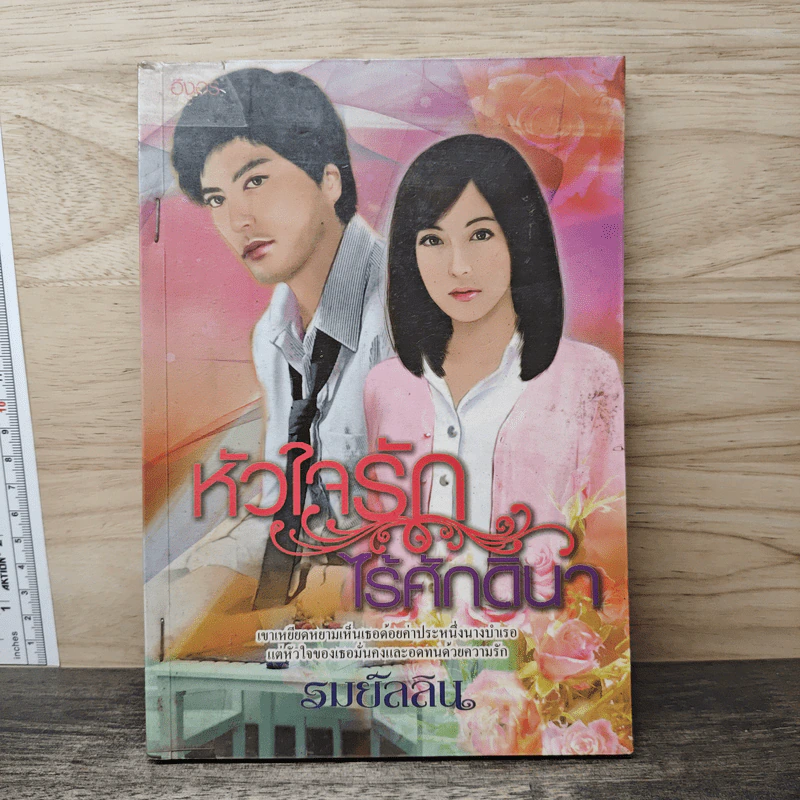 หัวใจรักไร้ศักดินา - รมย์ลลิล รูปที่ 1