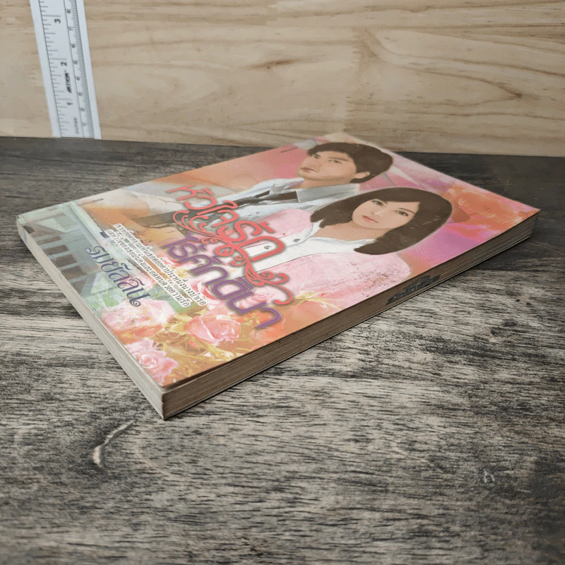 หัวใจรักไร้ศักดินา - รมย์ลลิล รูปที่ 3