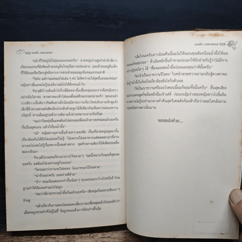 เกมรักกลกามเทพ - ม่านนที รูปที่ 8