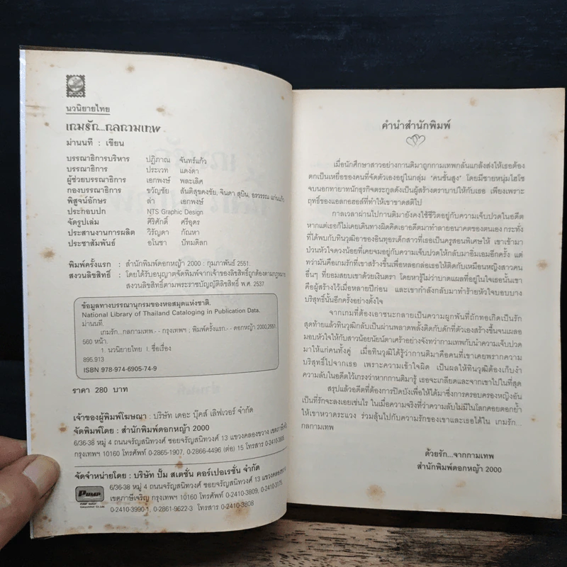 เกมรักกลกามเทพ - ม่านนที รูปที่ 6