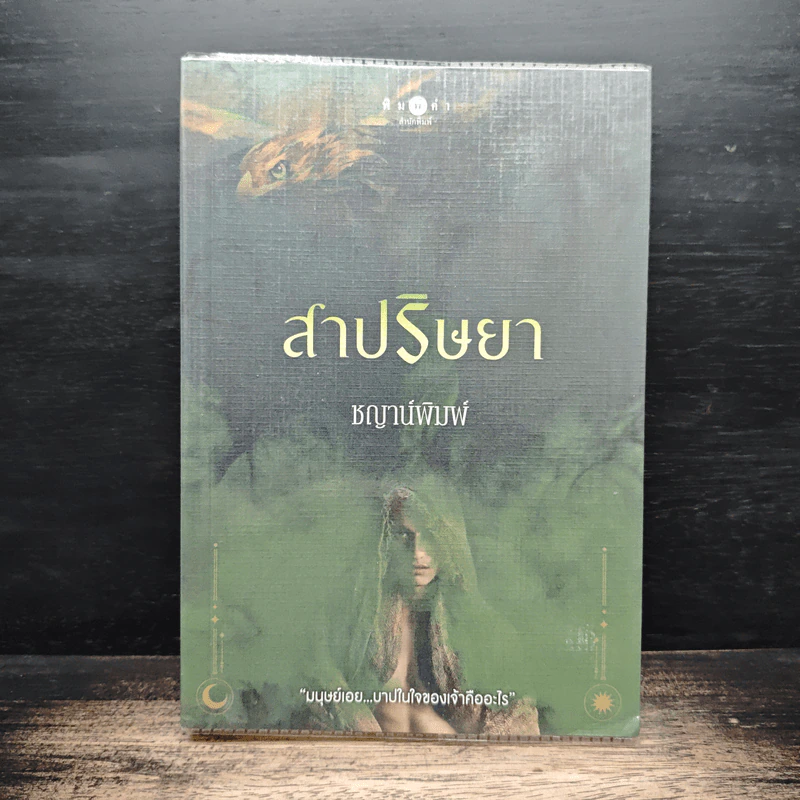 สาปริษยา - ชญาน์พิมพ์ รูปที่ 1