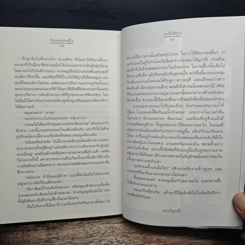 รักเฉพาะคนรู้ใจ - เมเปิ้ลสีขาว รูปที่ 8