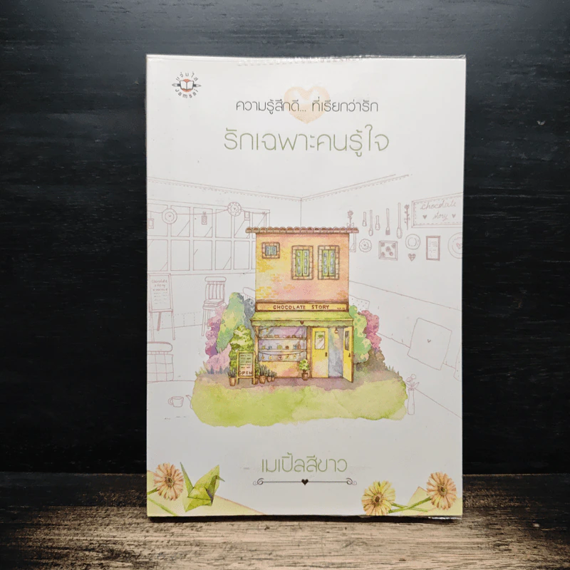 รักเฉพาะคนรู้ใจ - เมเปิ้ลสีขาว รูปที่ 1