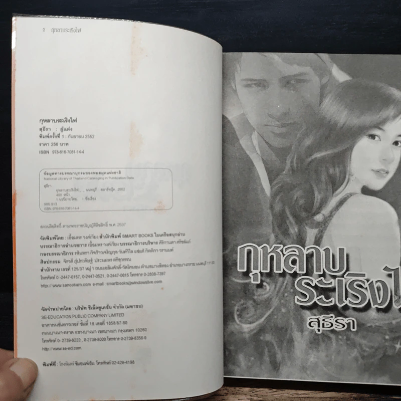 กุหลาบระเริงไฟ - สุธีรา รูปที่ 6