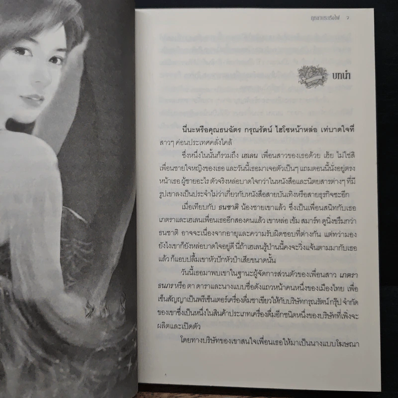 กุหลาบระเริงไฟ - สุธีรา รูปที่ 7