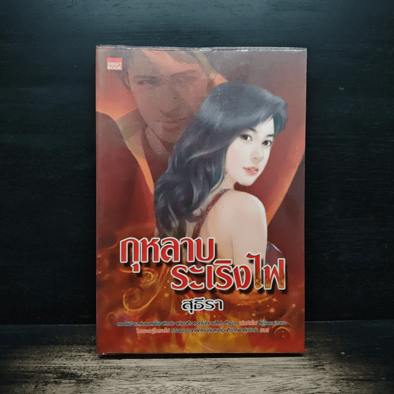 กุหลาบระเริงไฟ - สุธีรา รูปที่ 1