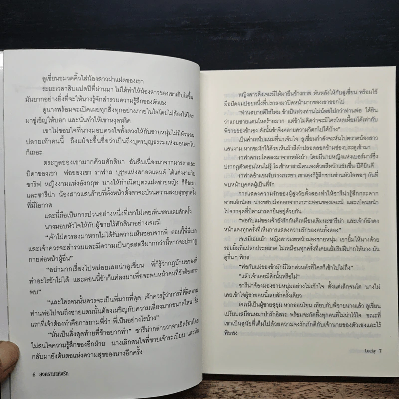 สงครามแห่งรัก - Lucky รูปที่ 7