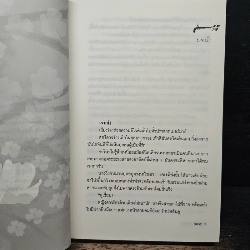 สงครามแห่งรัก - Lucky รูปที่ 6
