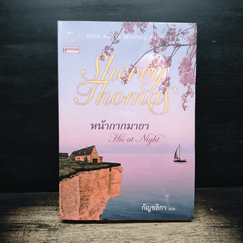 หน้ากากมายา - Sherry Thomas, กัญชลิกา รูปที่ 1