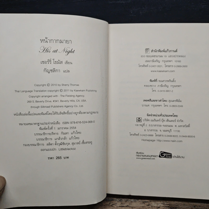 หน้ากากมายา - Sherry Thomas, กัญชลิกา รูปที่ 6
