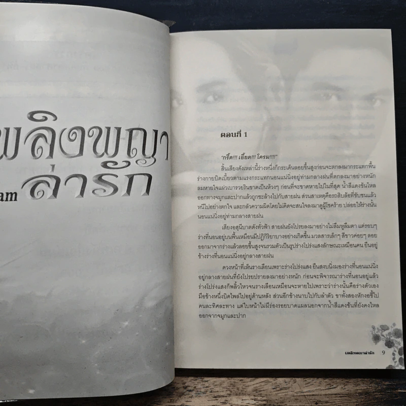 เพลิงพญาล่ารัก - Pream รูปที่ 7