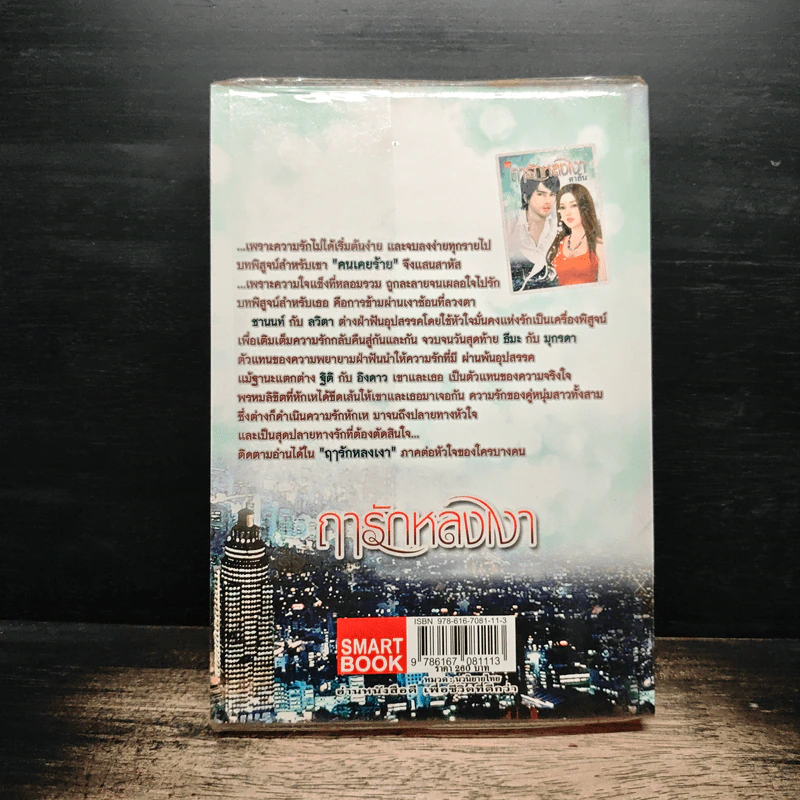 ฤๅรักหลงเงา - ดาลัน รูปที่ 2