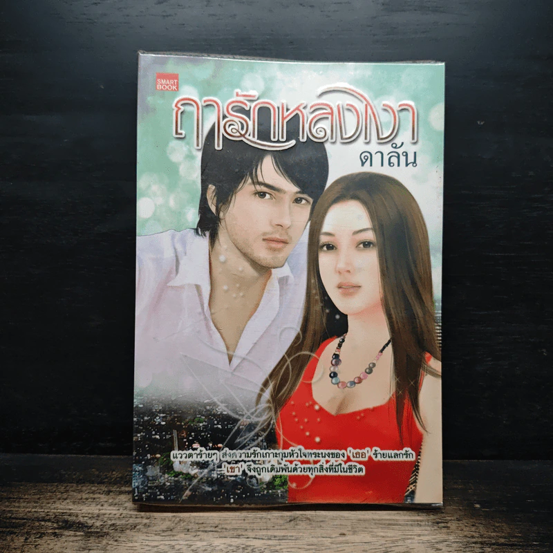 ฤๅรักหลงเงา - ดาลัน รูปที่ 1