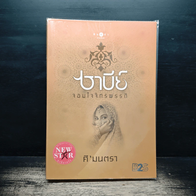 ซาบีย์ จอมใจจักรพรรดิ - ศิ'มนตรา รูปที่ 1