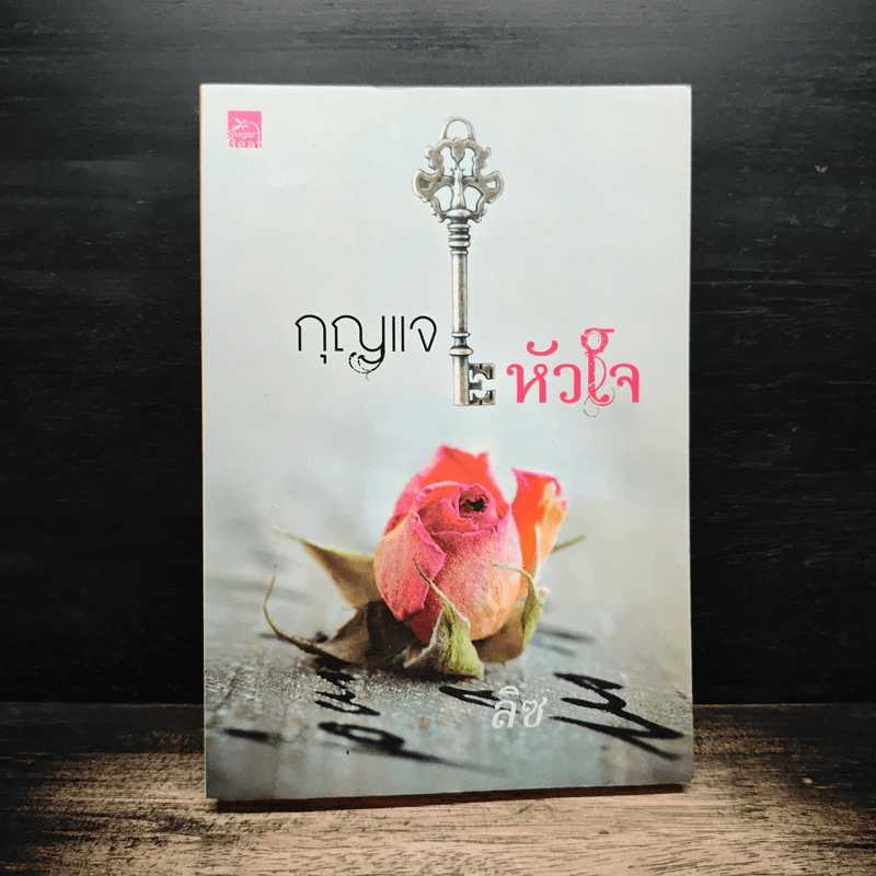 กุญแจหัวใจ - ลิซ รูปที่ 1