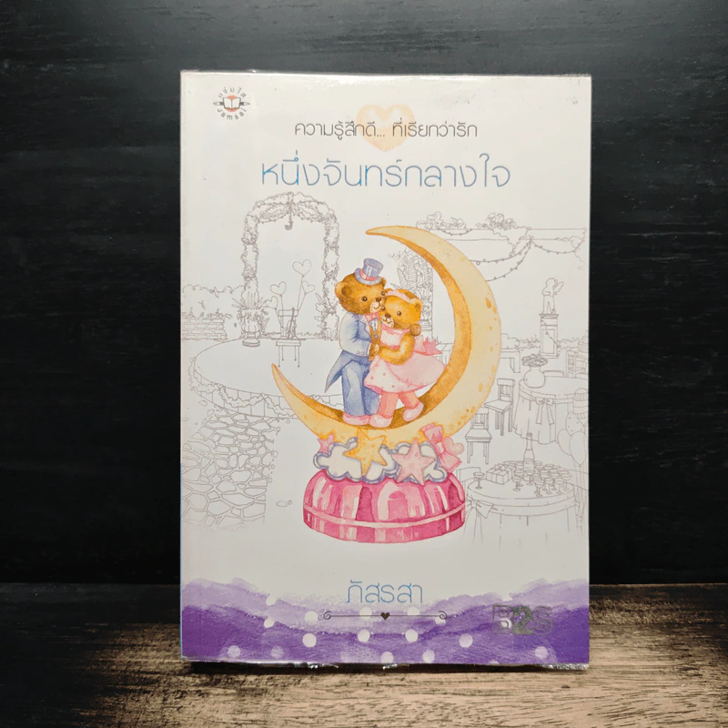 หนึ่งจันทร์กลางใจ - ภัสรสา รูปที่ 1