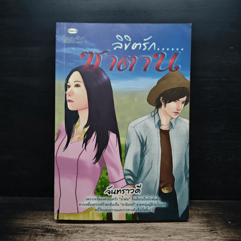 ลิขิตรักซาตาน - จันทราวดี รูปที่ 1