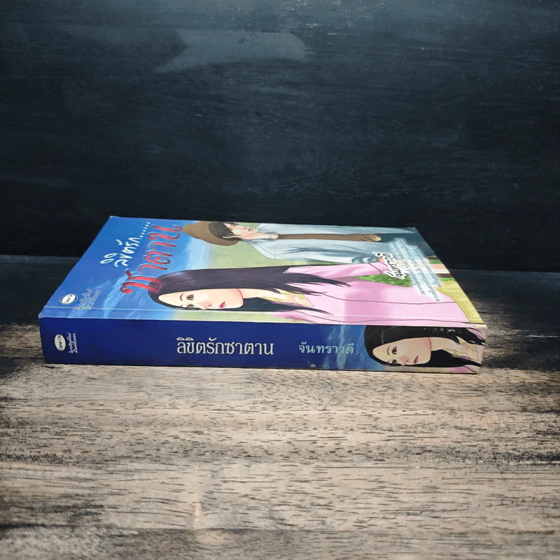 ลิขิตรักซาตาน - จันทราวดี รูปที่ 3