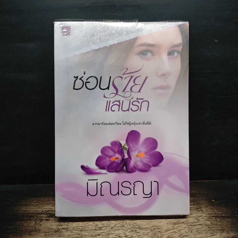 ซ่อนร้ายแสนรัก - มิณรญา รูปที่ 1