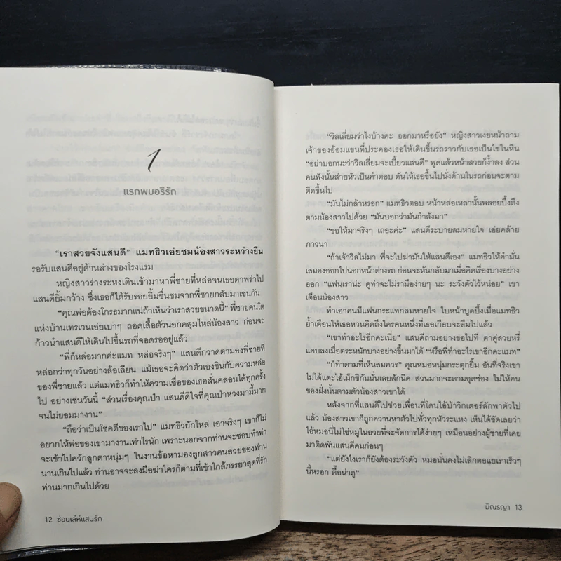 ซ่อนเล่ห์แสนรัก - มิณรญา รูปที่ 8