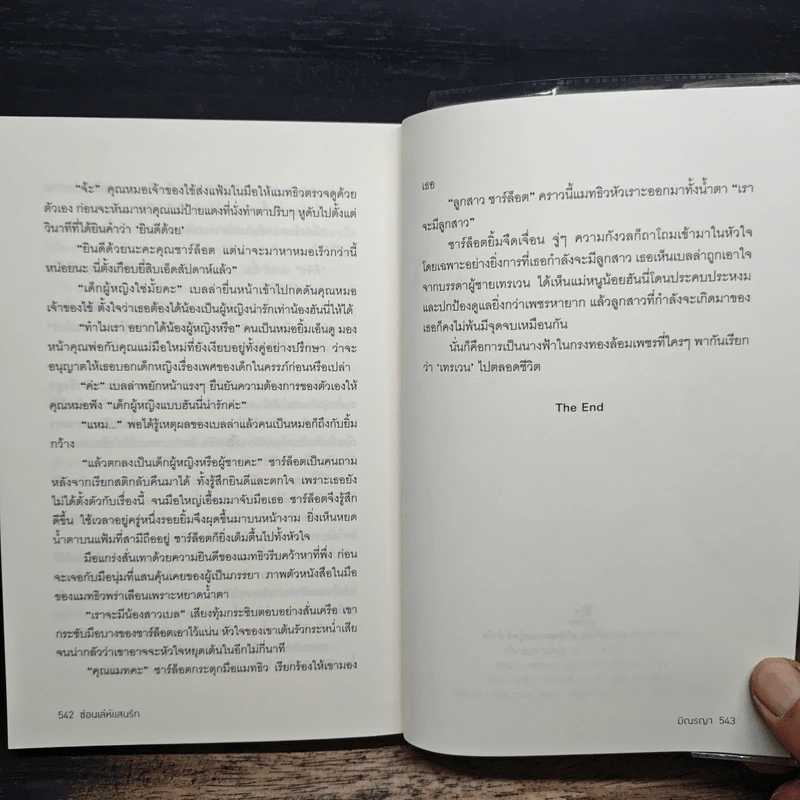 ซ่อนเล่ห์แสนรัก - มิณรญา รูปที่ 9