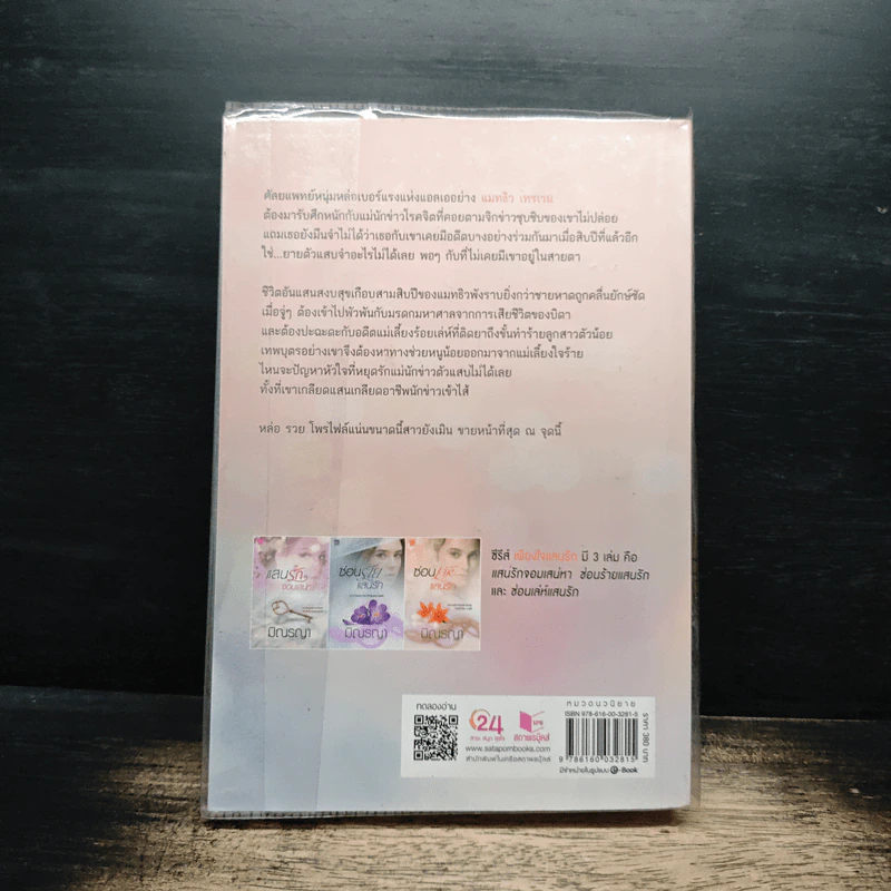 ซ่อนเล่ห์แสนรัก - มิณรญา รูปที่ 2