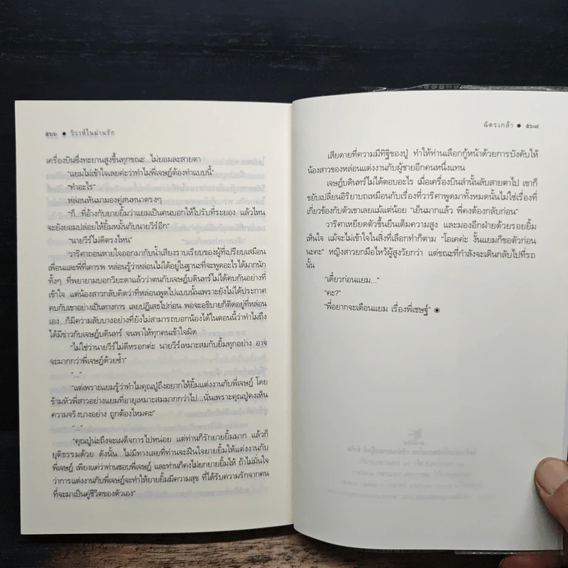 วิวาห์ในม่านรัก - ฉัตรเกล้า รูปที่ 9