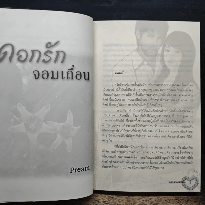 ดอกรักจอมเถื่อน - Pream รูปที่ 7