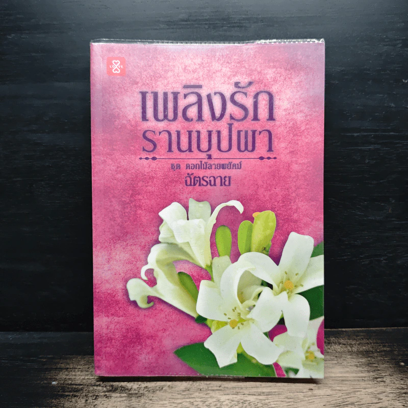 เพลิงรักรานบุปผา - ฉัตรฉาย รูปที่ 1