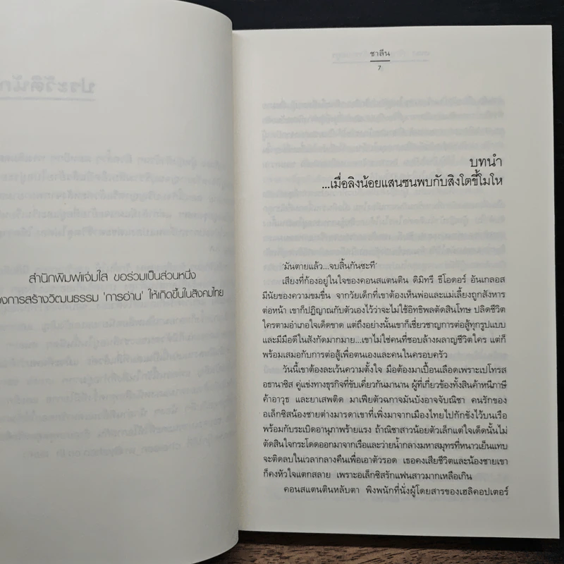 เพลง (รัก) ของเจ้าชายอสูร - ชาลีน รูปที่ 7