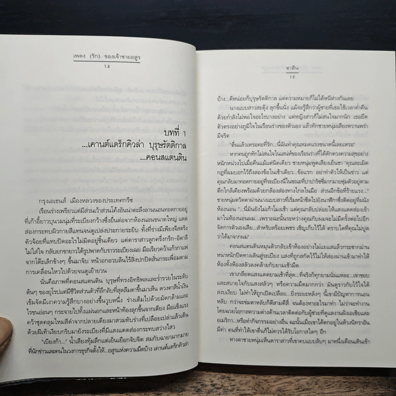 เพลง (รัก) ของเจ้าชายอสูร - ชาลีน รูปที่ 8