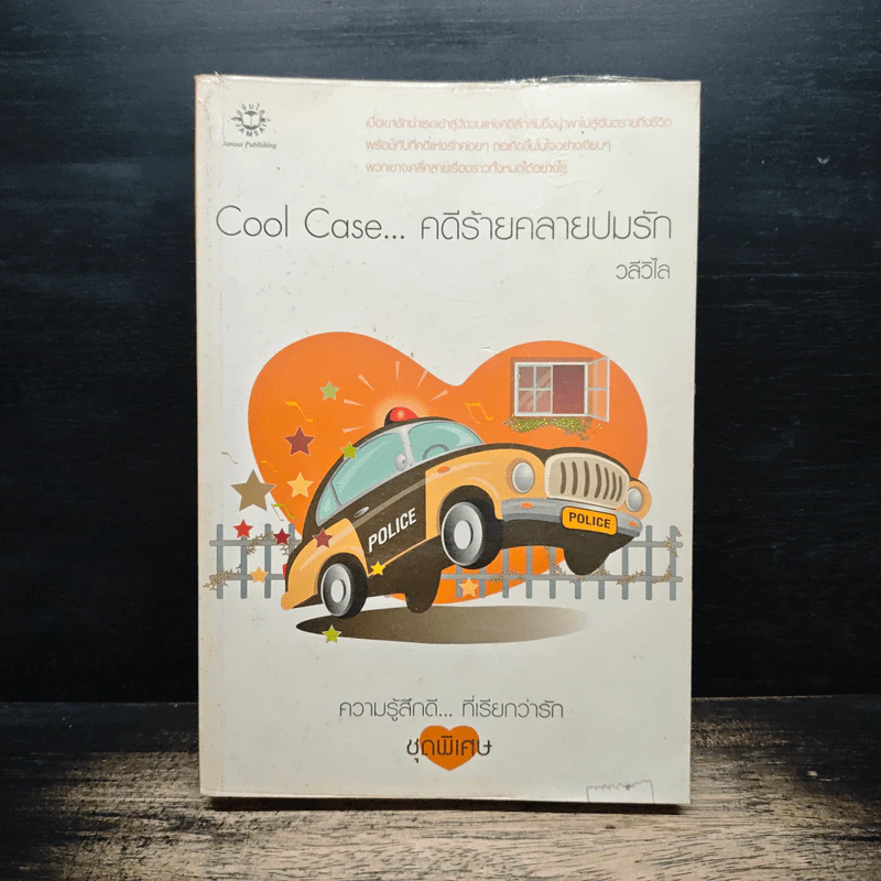 Cool Case...คดีร้ายคลายปมรัก - วลีวิไล รูปที่ 1