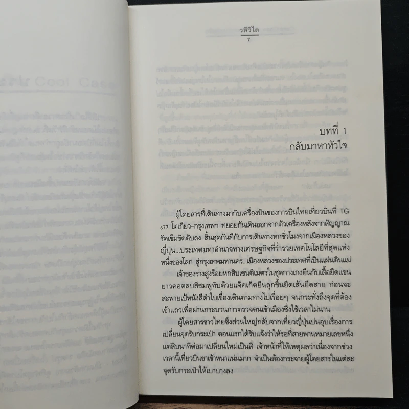 Cool Case...คดีร้ายคลายปมรัก - วลีวิไล รูปที่ 7