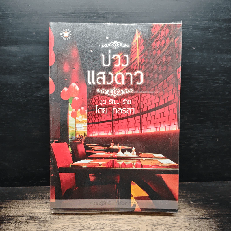 บ่วงแสงดาว ชุด รัก...ร้าย - ภัสรสา รูปที่ 1