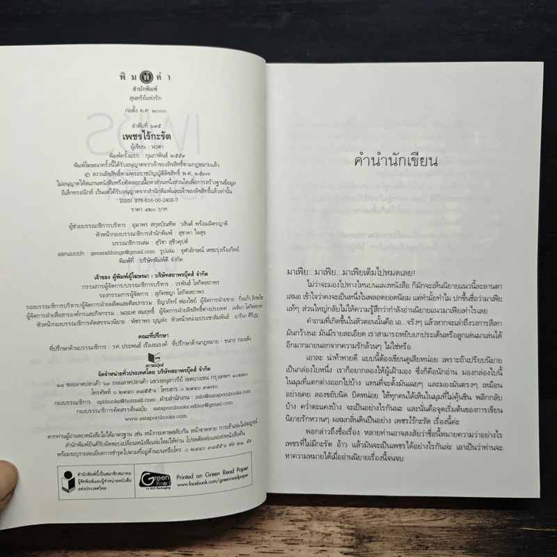 เพชรไร้กะรัต - นวตา รูปที่ 6