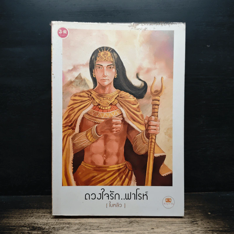 ดวงใจรัก...ฟาโรห์ - ใบหลิว รูปที่ 1