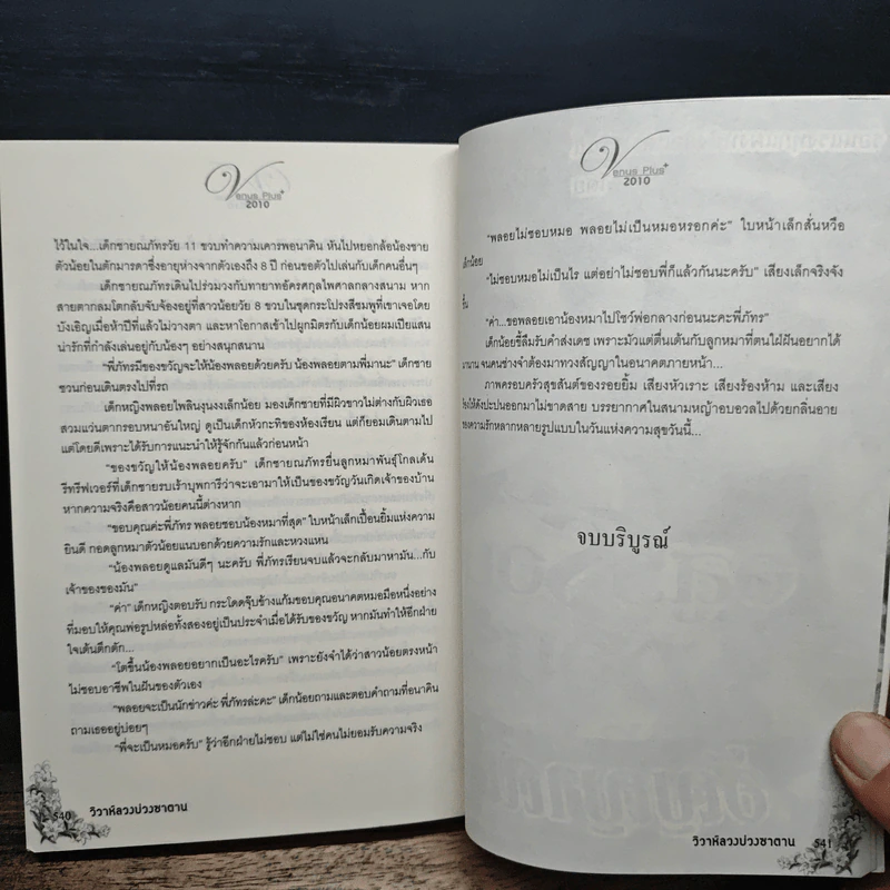 วิวาห์ลวงบ่วงซาตาน - พิชชากร รูปที่ 8