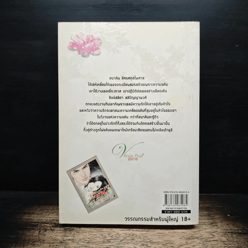 วิวาห์ลวงบ่วงซาตาน - พิชชากร รูปที่ 2