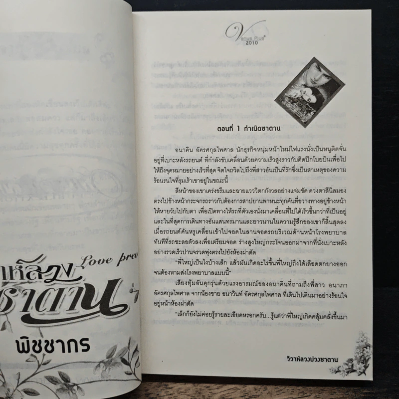 วิวาห์ลวงบ่วงซาตาน - พิชชากร รูปที่ 7
