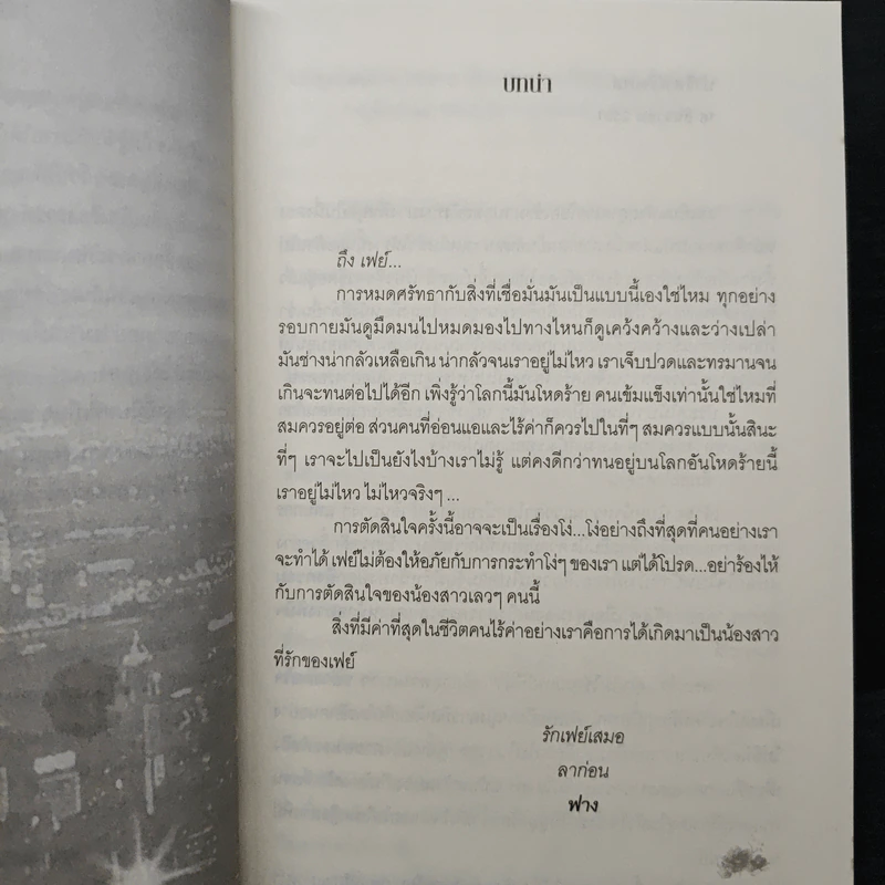 เพลิงรักเงาหัวใจ - ปาณัฐ รูปที่ 7