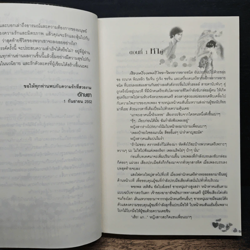 บำเรอรักจอมใจแดนเถื่อน - อักษรา รูปที่ 7