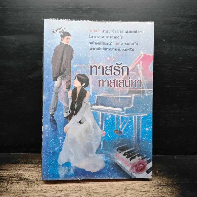 ทาสรักทาสเสน่หา - กรวรินทร์ รูปที่ 1