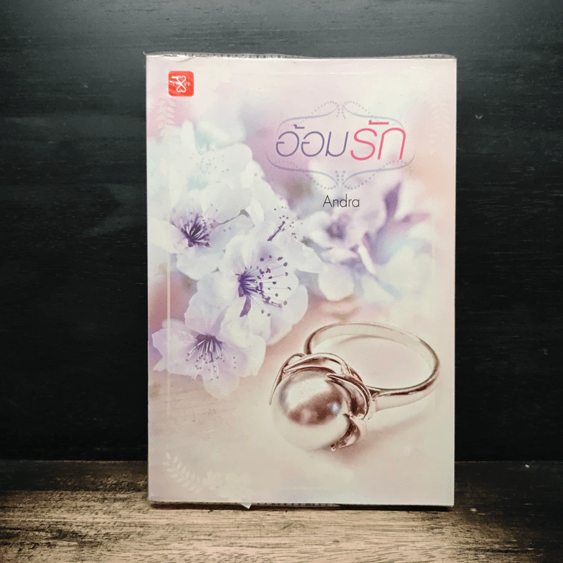 อ้อมรัก - Andra รูปที่ 1