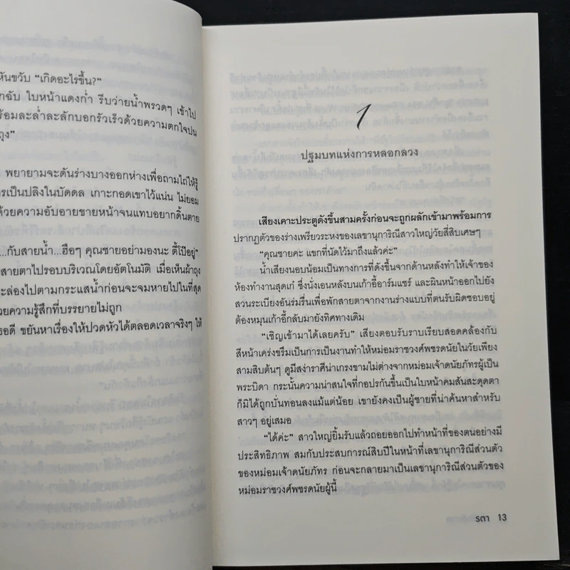 เล่ห์รัตติกาล - รตา รูปที่ 8