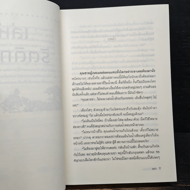 เล่ห์รัตติกาล - รตา รูปที่ 7