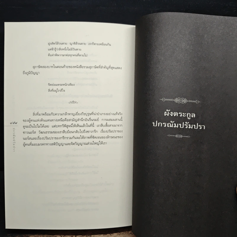 ปกรณัมปรัมปรา ตำนานเทพและวีรบุรุษ กรีก-โรมัน-นอร์ส - เอดิธ แฮมิลตัน, นพมาส แววหงส์ รูปที่ 10